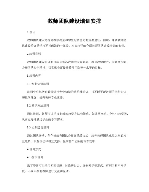 教师团队建设培训安排