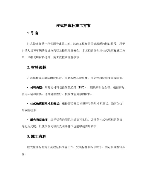 柱式轮廓标施工方案