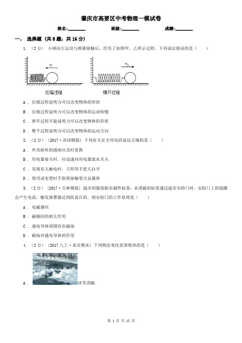 肇庆市高要区中考物理一模试卷