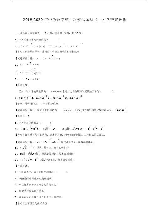 中考数学第一次模拟试卷一含答案解析.doc