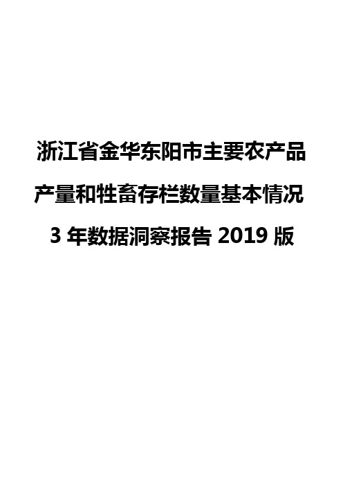 浙江省金华东阳市主要农产品产量和牲畜存栏数量基本情况3年数据洞察报告2019版