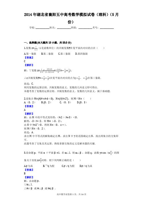 2014年湖北省襄阳五中高考数学模拟试卷(理科)(5月份)