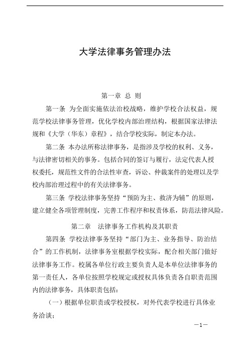 大学法律事务管理办法