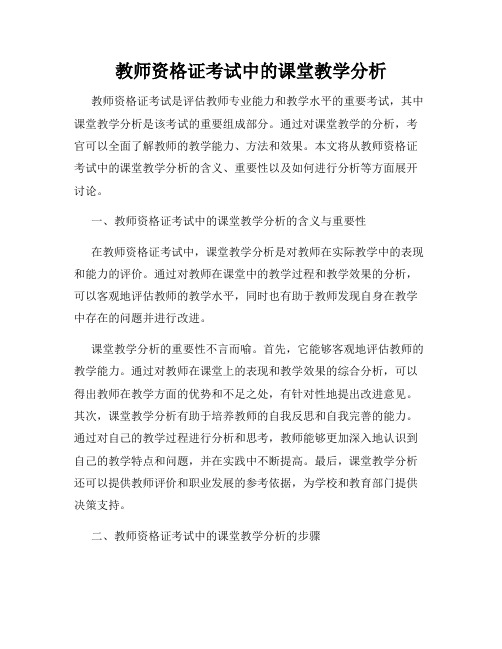 教师资格证考试中的课堂教学分析