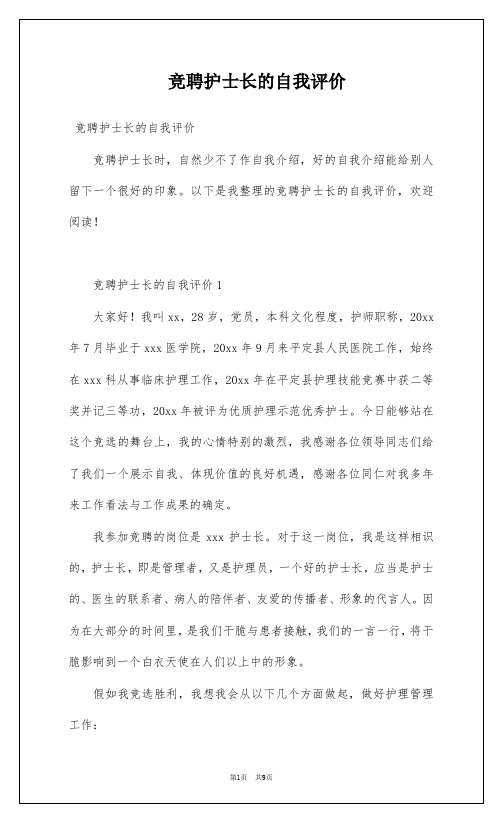 竞聘护士长的自我评价