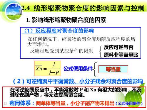 第二章-线形缩聚物线形缩聚中聚合度的因素和控制方法