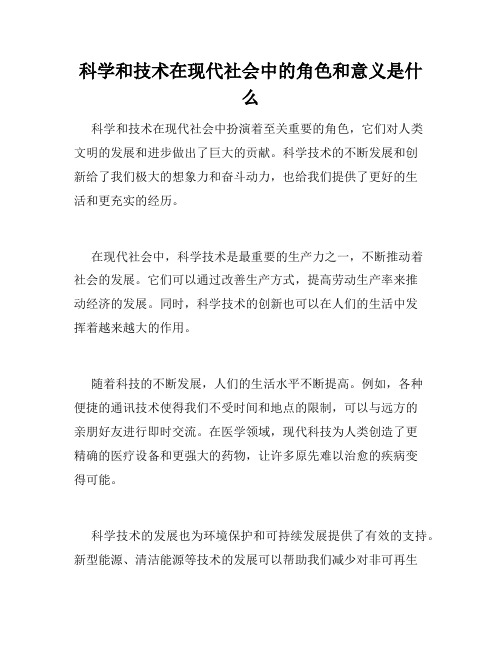 科学和技术在现代社会中的角色和意义是什么