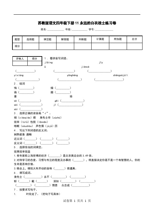 苏教版语文四年级下册11永远的白衣战士练习卷.doc