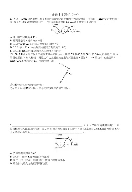2019版高考物理二轮复习高考题型四考情题型练题组1选修3-4.docx