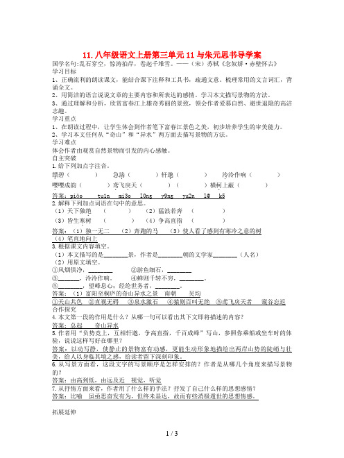 八年级语文上册第三单元11与朱元思书导学案