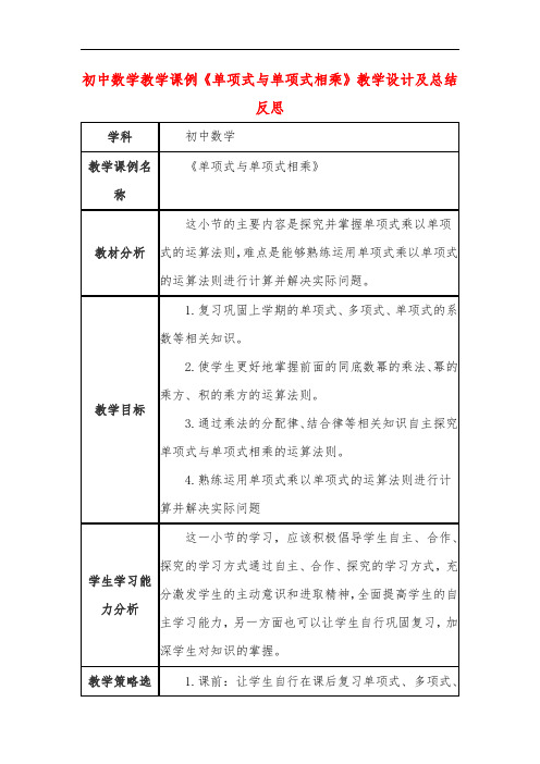 初中数学教学课例《单项式与单项式相乘》教学设计及总结反思