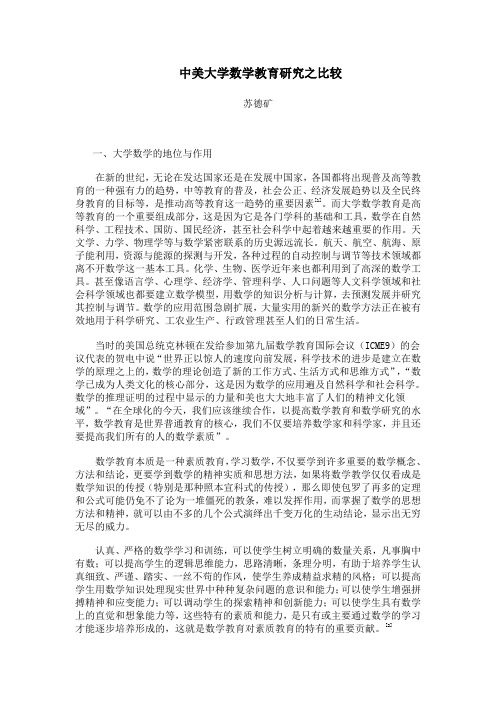 中美大学数学教育研究之比较