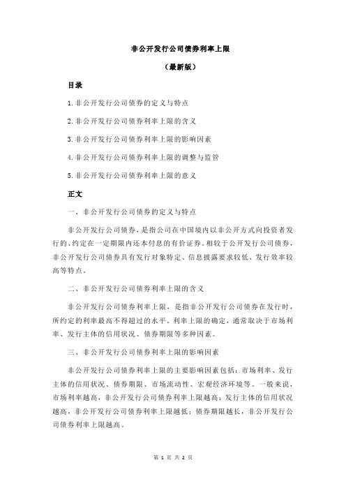 非公开发行公司债券利率上限