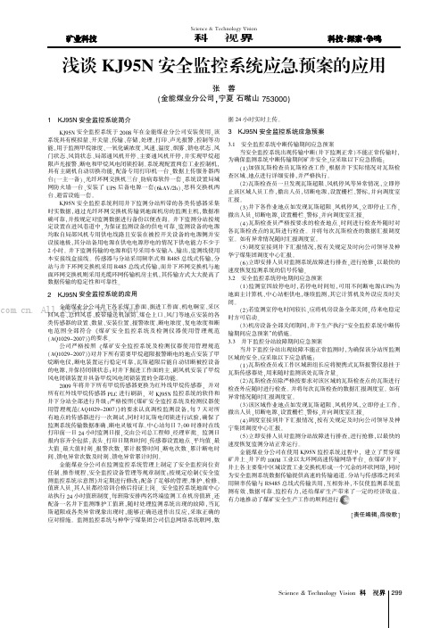 浅谈KJ95N安全监控系统应急预案的应用