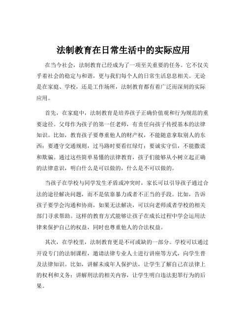 法制教育在日常生活中的实际应用