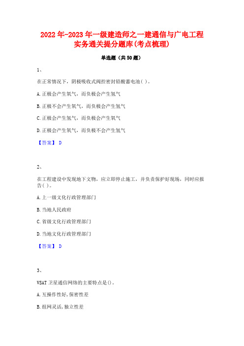 2022年-2023年一级建造师之一建通信与广电工程实务通关提分题库(考点梳理)