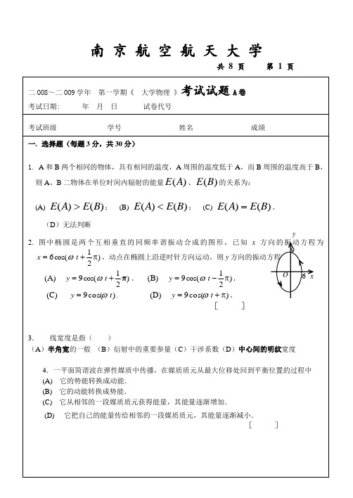 南京航空物理信息大学物流上2008-2009试卷加强版