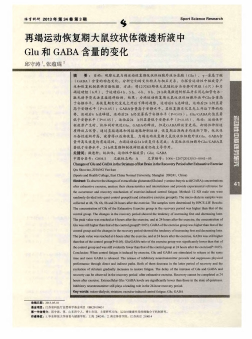 再竭运动恢复期大鼠纹状体微透析液中Glu和GABA含量的变化