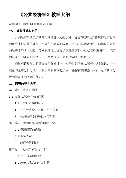 公共经济学教学指导大纲