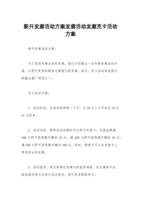 新开发廊活动方案发廊活动发廊充卡活动方案