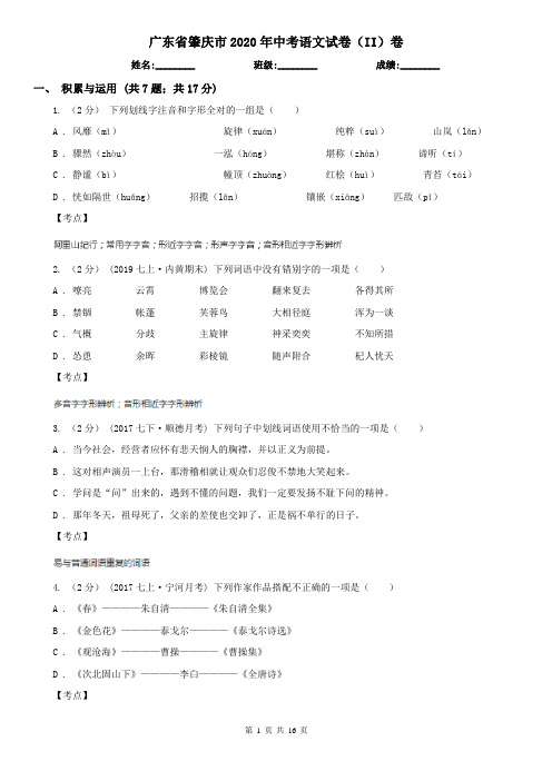 广东省肇庆市2020年中考语文试卷(II)卷