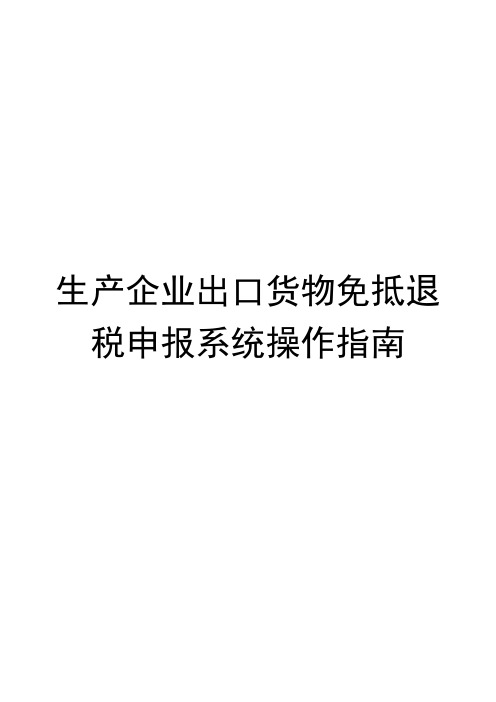 生产企业出口货物免抵退税申报系统操作指南.