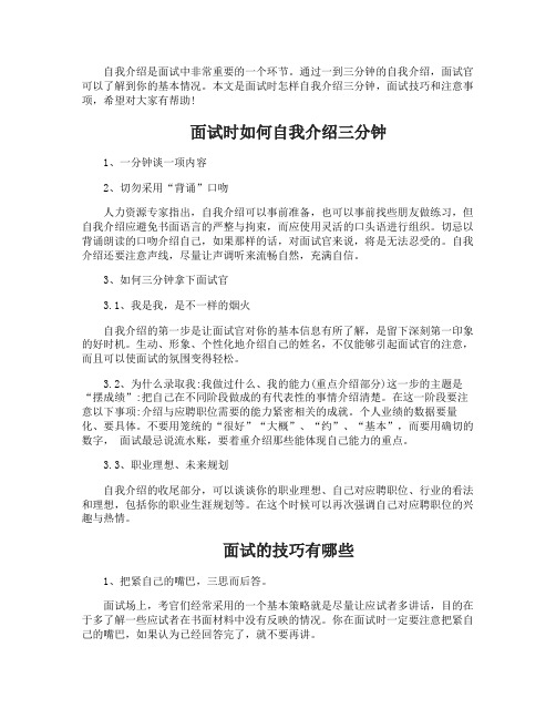 面试时怎样自我介绍三分钟的技巧和注意事项