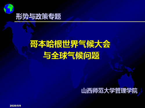 哥本哈根会议与全球气候问题