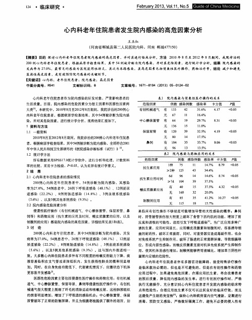 心内科老年住院患者发生院内感染的高危因素分析