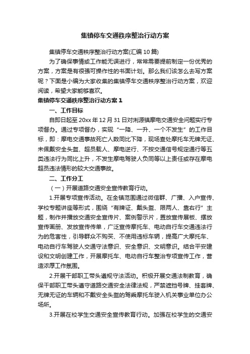 集镇停车交通秩序整治行动方案