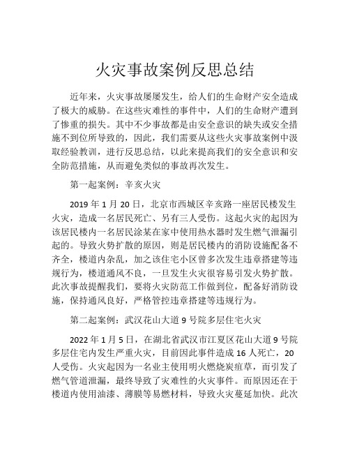 火灾事故案例反思总结