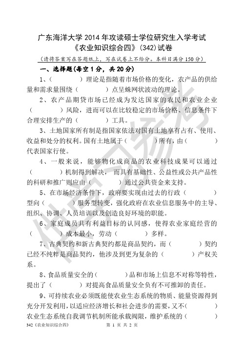 广东海洋大学研究生入学考试真题《农业知识综合四》(342)