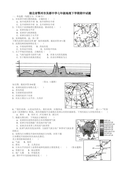 湖北省鄂州市七年级地理下学期期中试题_湘教版