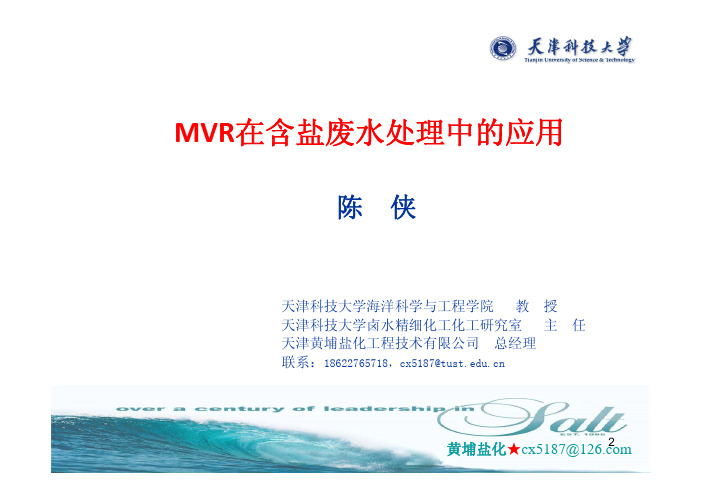 MVR在含盐废水处理中的应用