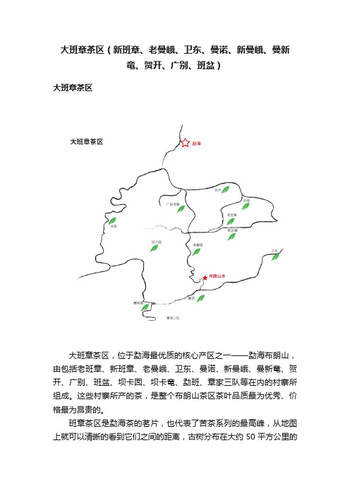 大班章茶区（新班章、老曼峨、卫东、曼诺、新曼峨、曼新竜、贺开、广别、班盆）