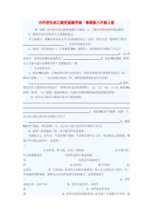 八年级政治上册 合作使生活之路更宽敞学案 鲁教版