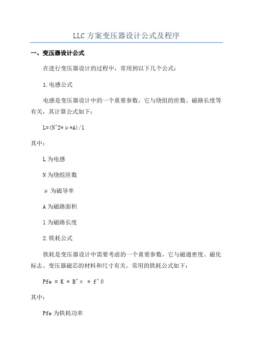 LLC方案变压器设计公式及程序