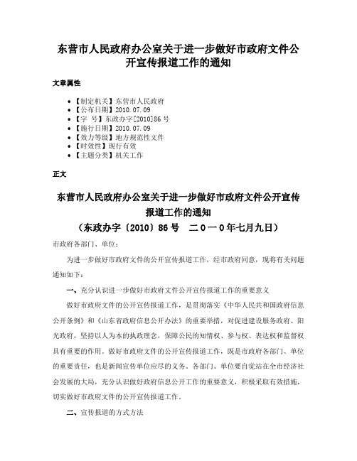 东营市人民政府办公室关于进一步做好市政府文件公开宣传报道工作的通知