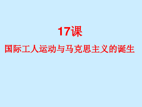 九年级历史上册第17课国际工人运动与马克思主义的诞生新人教版PPT课件