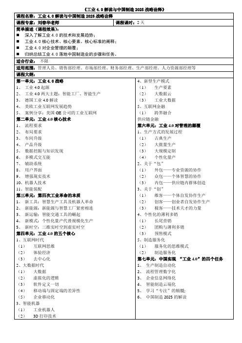 《工业4.0》刘春华老师——工业4.0解读中国制造2025战略：课纲案例简介-6页文档资料