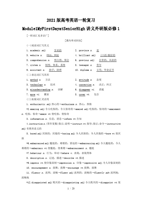 2021版高考英语一轮复习Module1MyFirstDayatSeniorHigh讲义外研版必修1