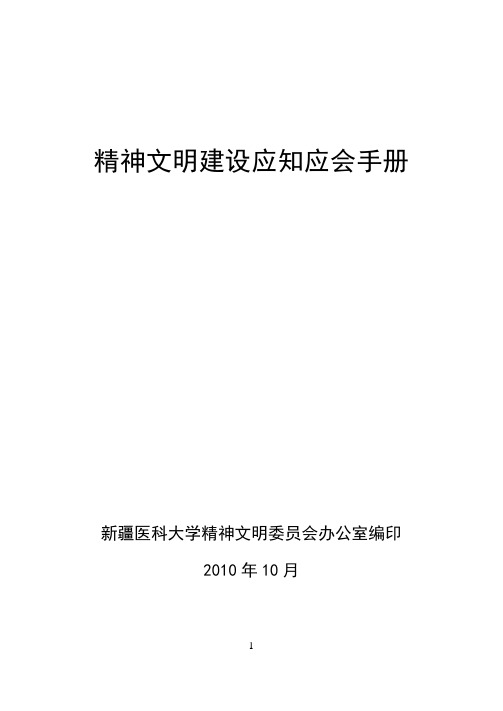 精神文明建设应知应会手册