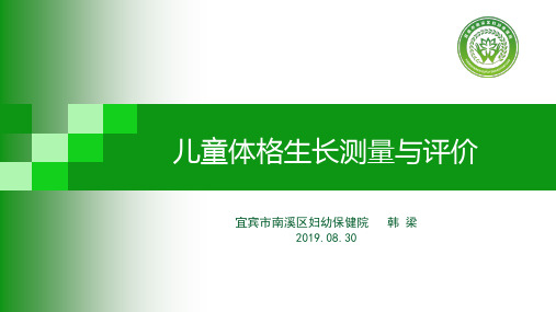 2019年儿童体格生长测量与评价