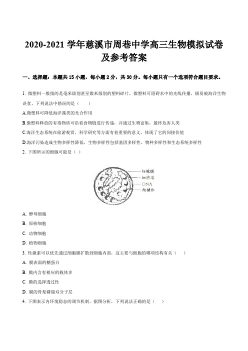 2020-2021学年慈溪市周巷中学高三生物模拟试卷及参考答案