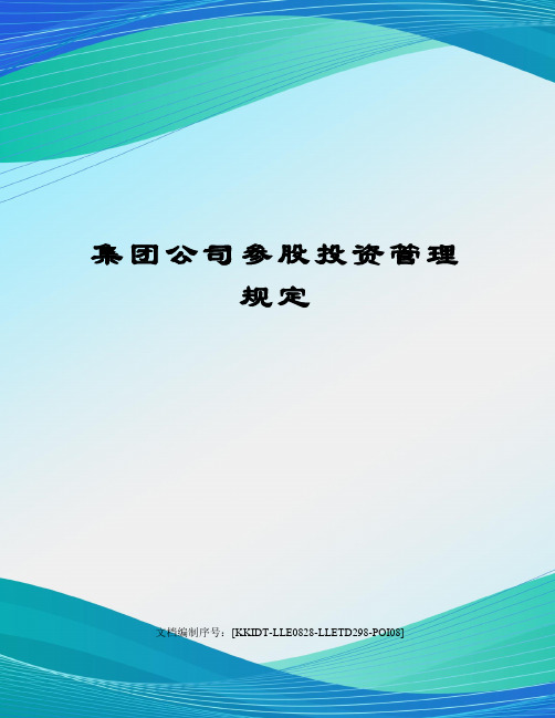 集团公司参股投资管理规定