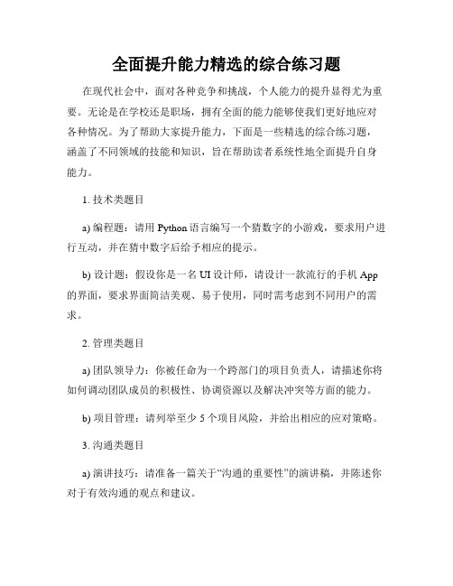 全面提升能力精选的综合练习题