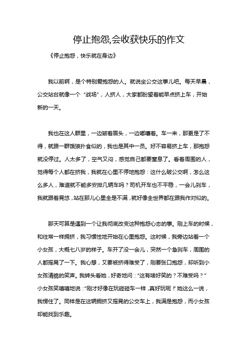 停止抱怨,会收获快乐的作文