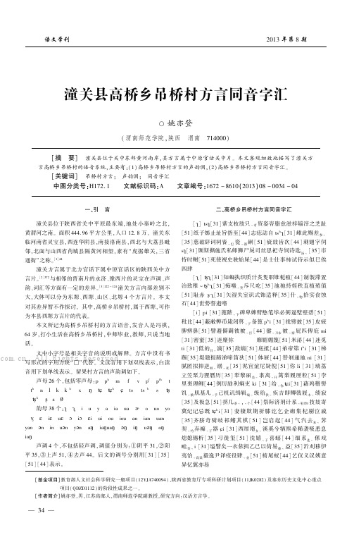 潼关县高桥乡吊桥村方言同音字汇  