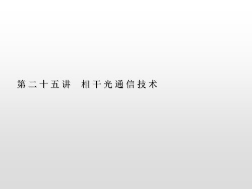 相干光通信技术