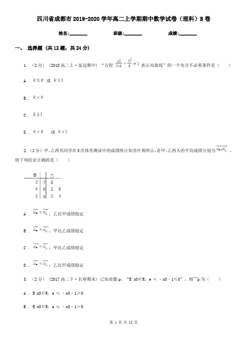 四川省成都市2019-2020学年高二上学期期中数学试卷(理科)B卷